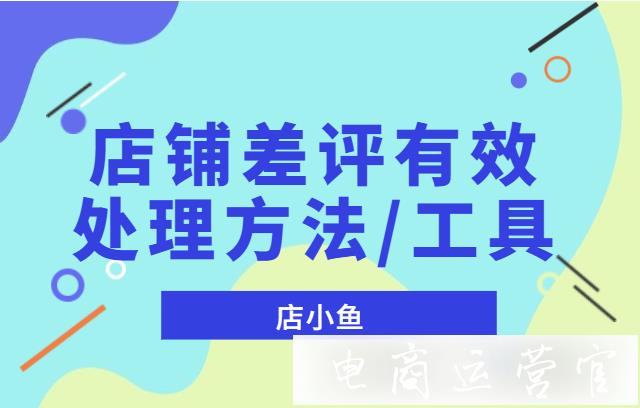 淘寶店鋪的差評(píng)如何減少?幾個(gè)有用的方法/工具幫你減少店鋪差評(píng)